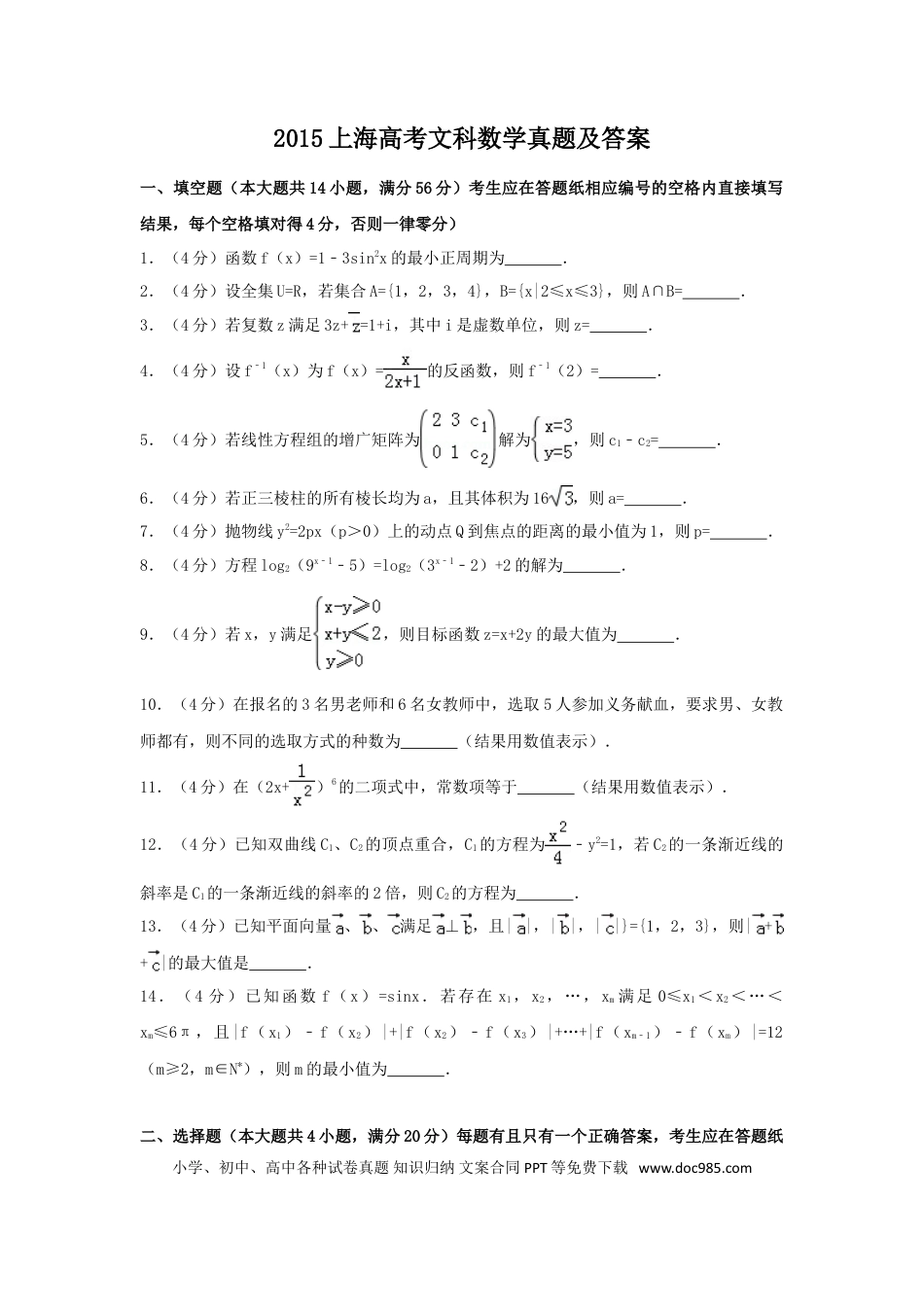 2015年上海高考文科数学真题及答案.doc