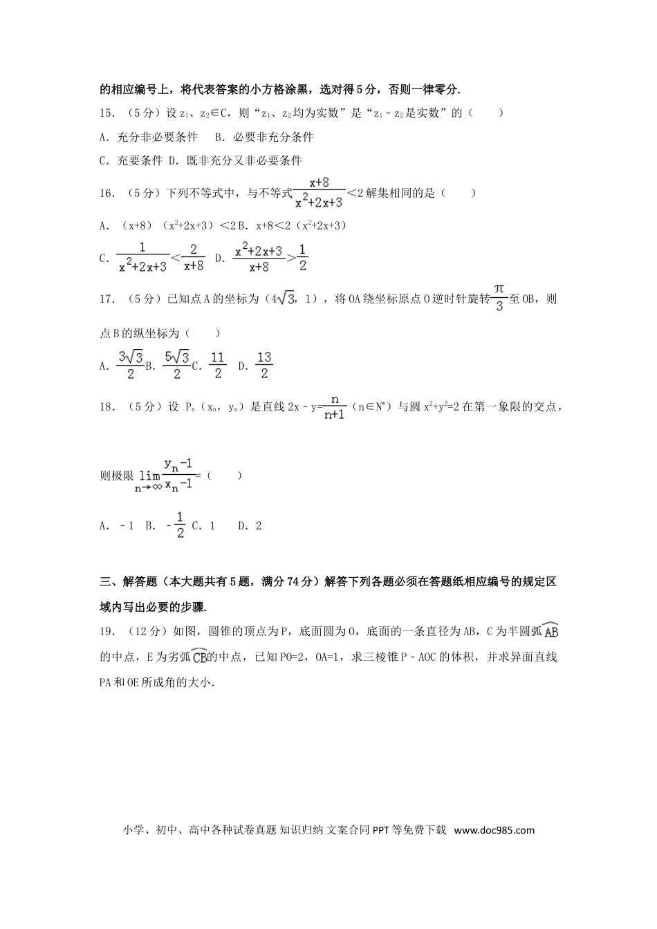 2015年上海高考文科数学真题及答案.doc