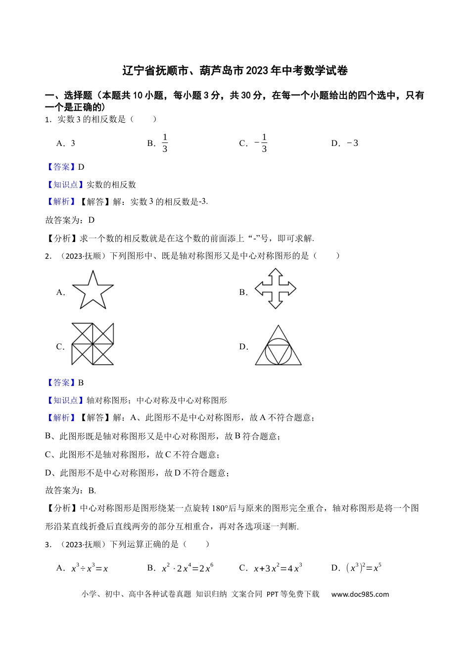 辽宁省抚顺市、葫芦岛市2023年中考数学试卷(教师版) (1).docx