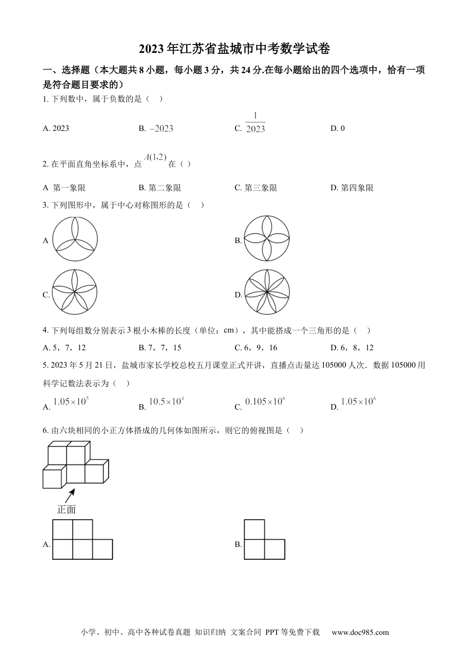 精品解析：2023年江苏省盐城市中考数学真题（原卷版）.docx