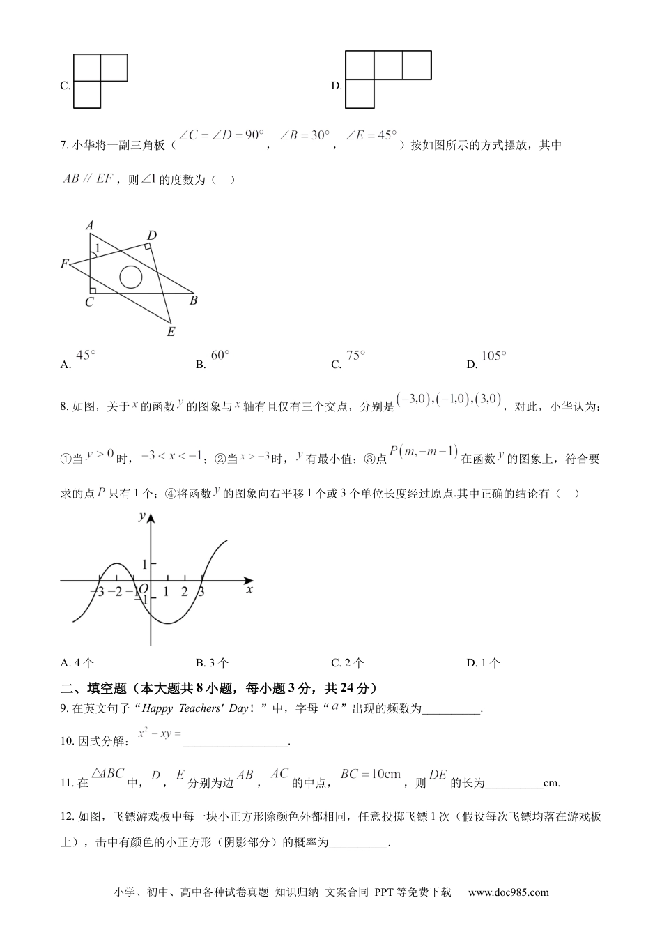 精品解析：2023年江苏省盐城市中考数学真题（原卷版）.docx