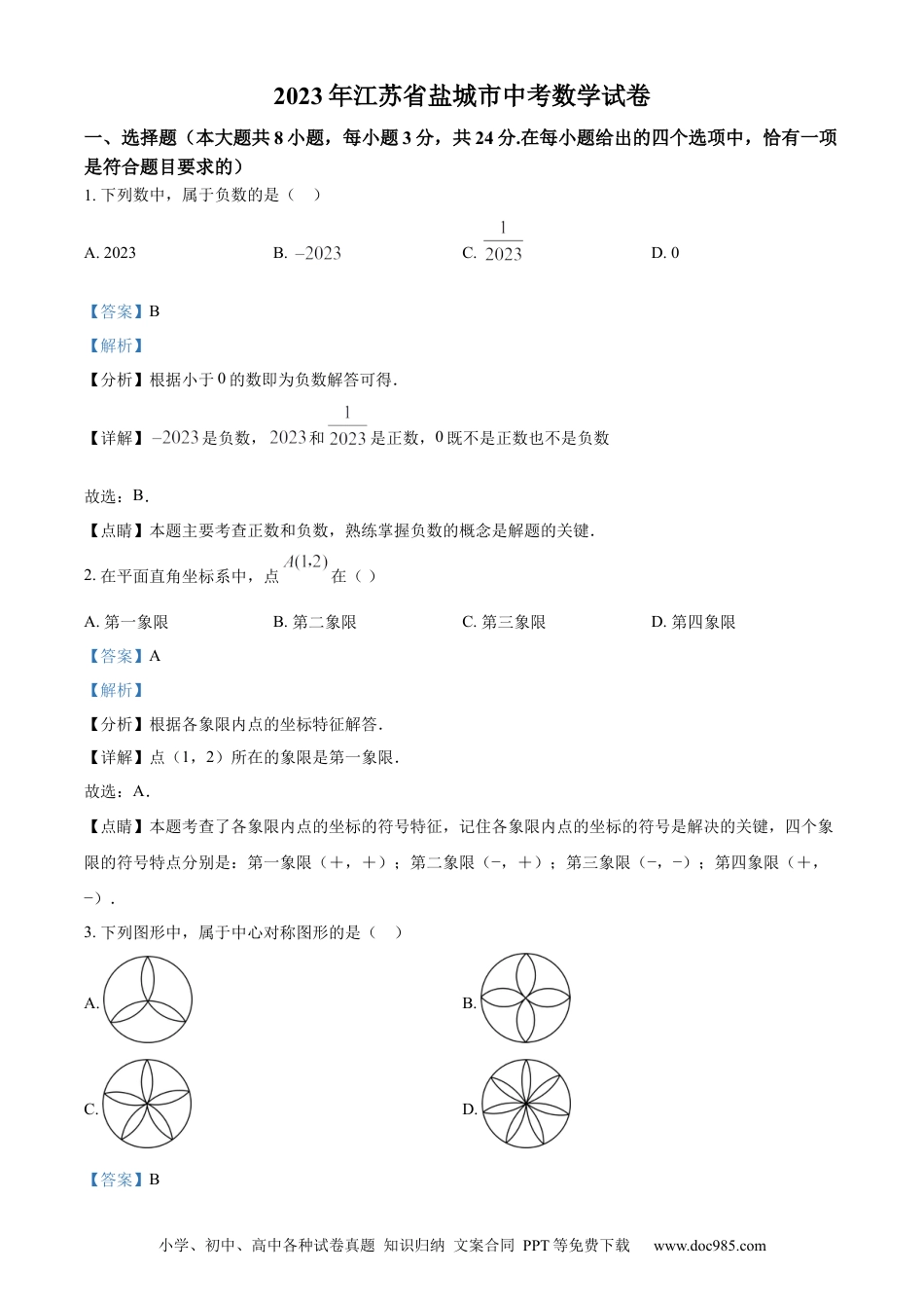 精品解析：2023年江苏省盐城市中考数学真题（解析版）.docx