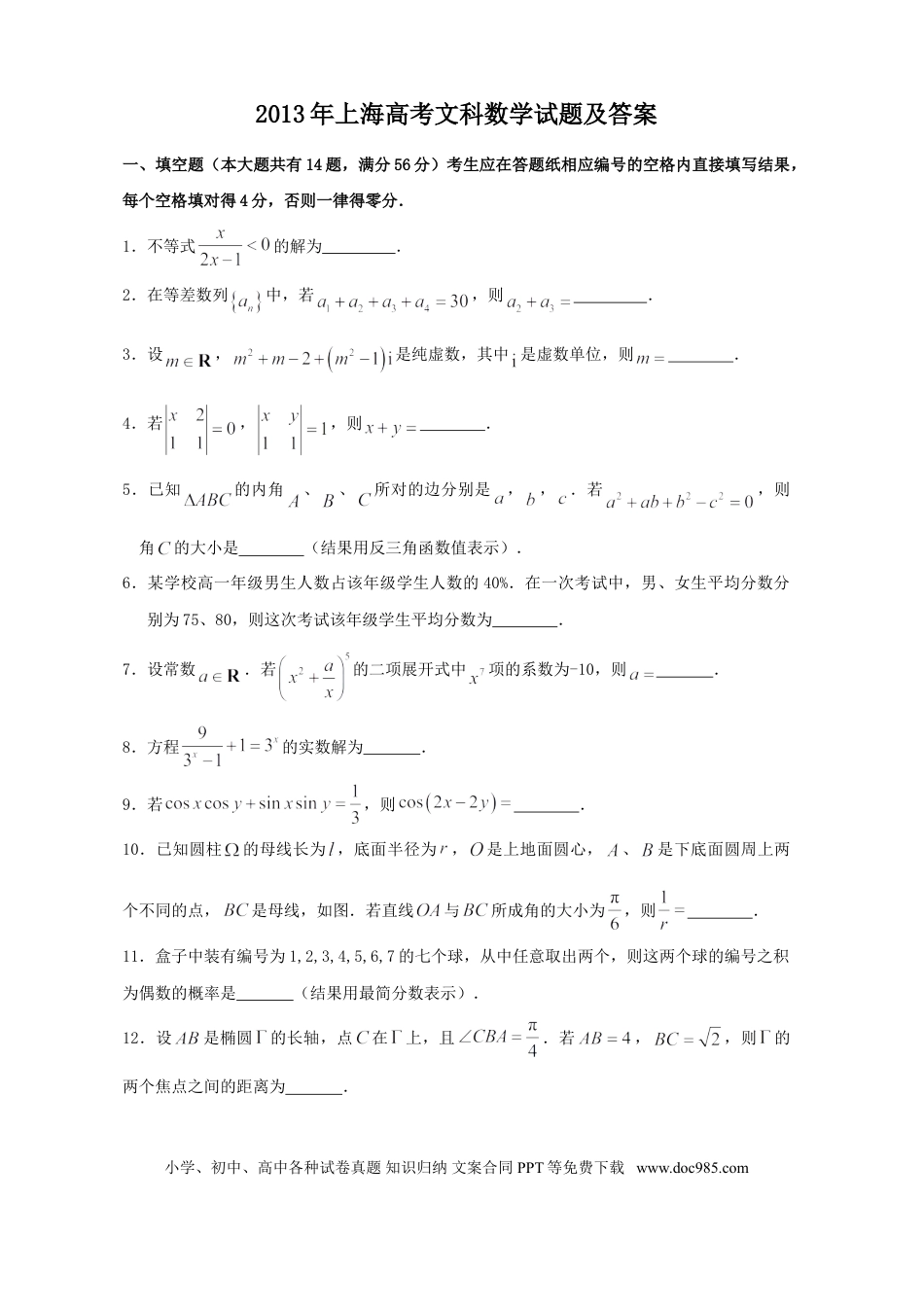 2013年上海高考文科数学真题及答案.doc