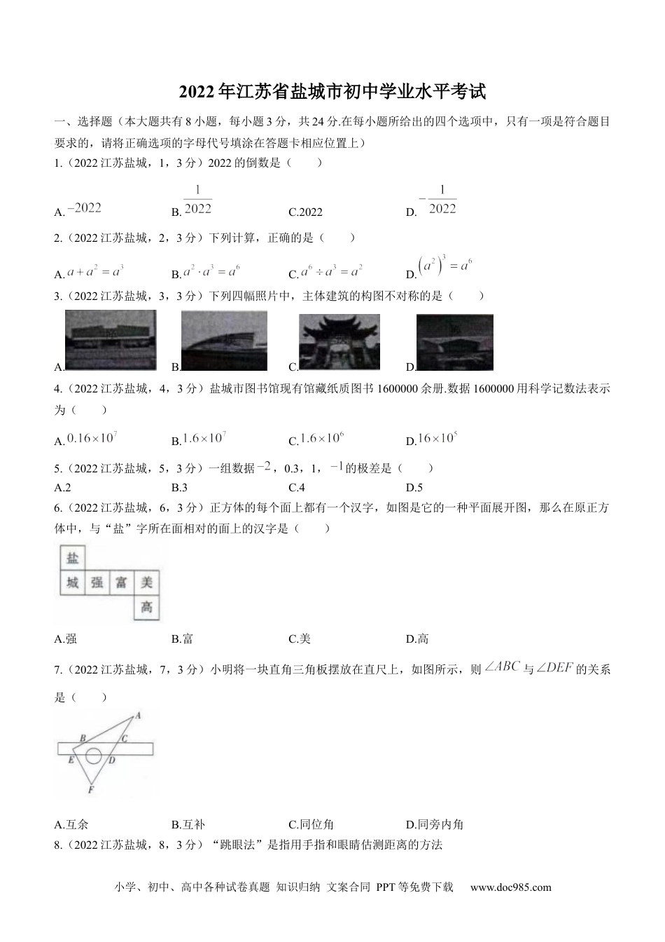 2022年江苏省盐城市中考数学真题.docx
