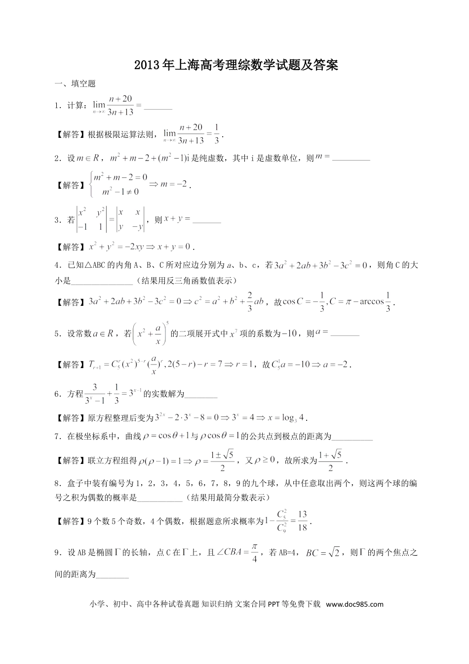 2013年上海高考理科数学真题及答案.doc