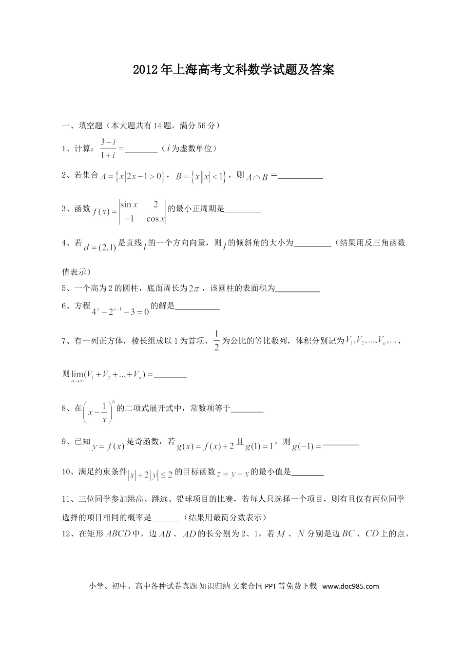 2012年上海高考文科数学真题及答案.doc