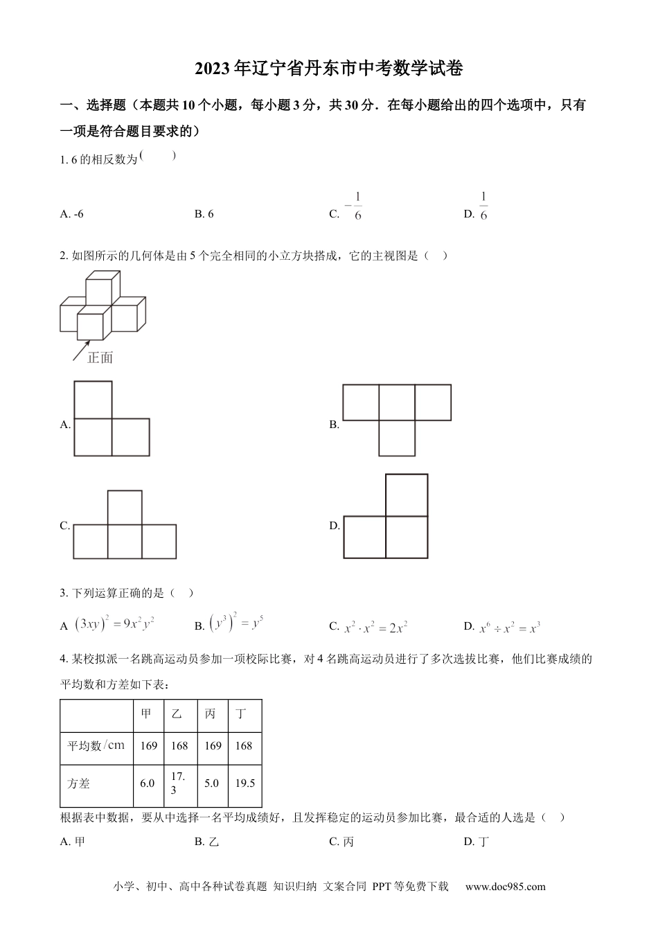 2023年辽宁省丹东市中考数学真题（原卷版）.docx
