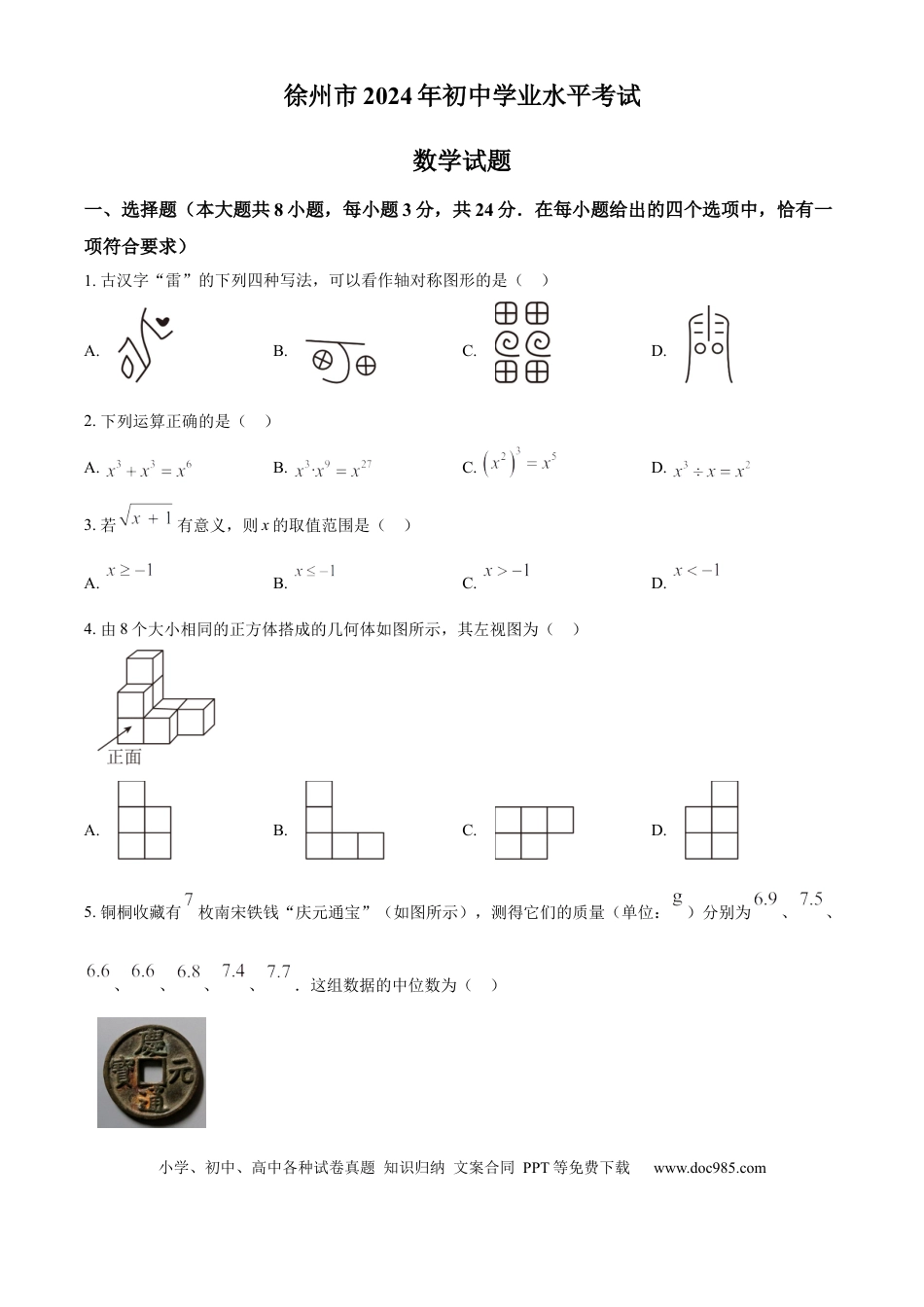 精品解析：2024年江苏省徐州市中考数学试题（原卷版）.docx