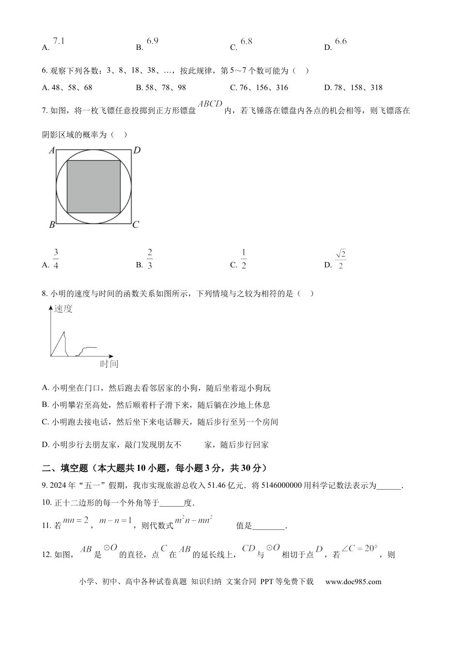 精品解析：2024年江苏省徐州市中考数学试题（原卷版）.docx