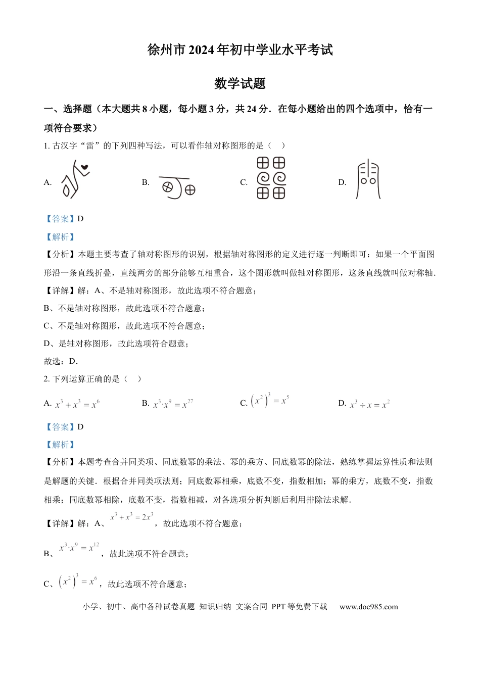 精品解析：2024年江苏省徐州市中考数学试题（解析版）.docx
