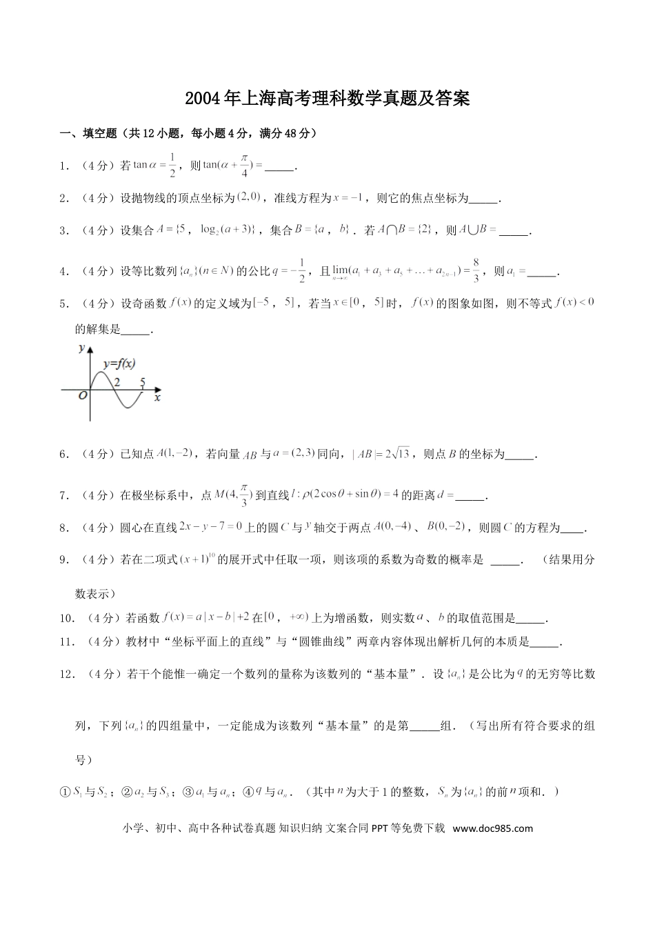 2004年上海高考理科数学真题及答案.doc