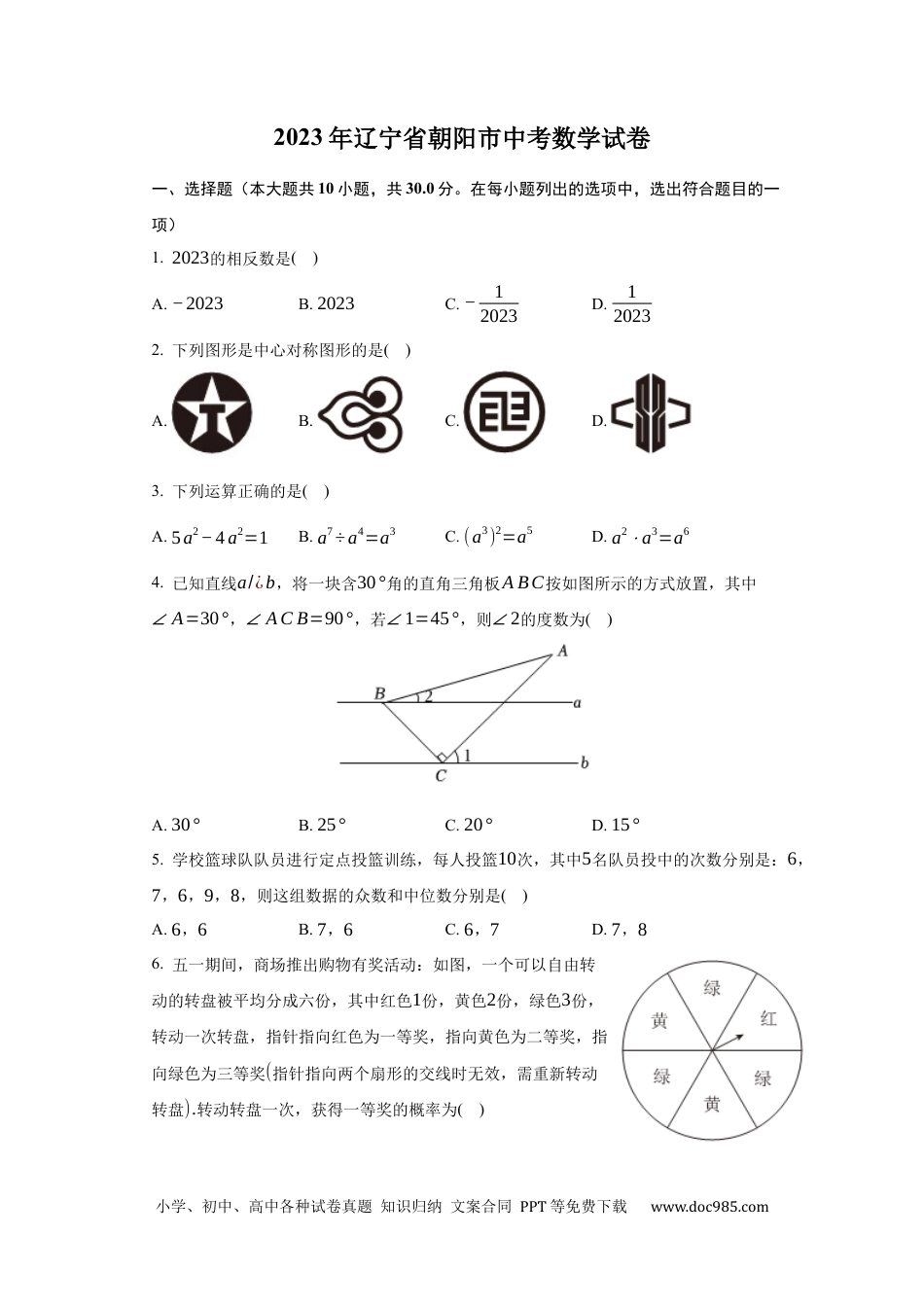 2023年辽宁省朝阳市中考数学试卷（含解析）.docx
