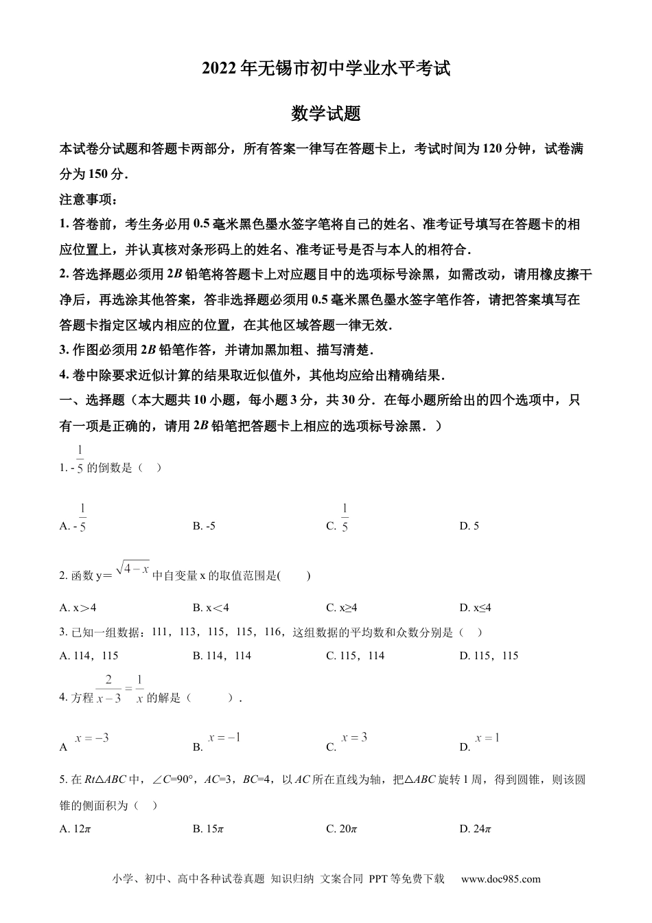 2022年江苏省无锡市中考数学真题（原卷版）.docx