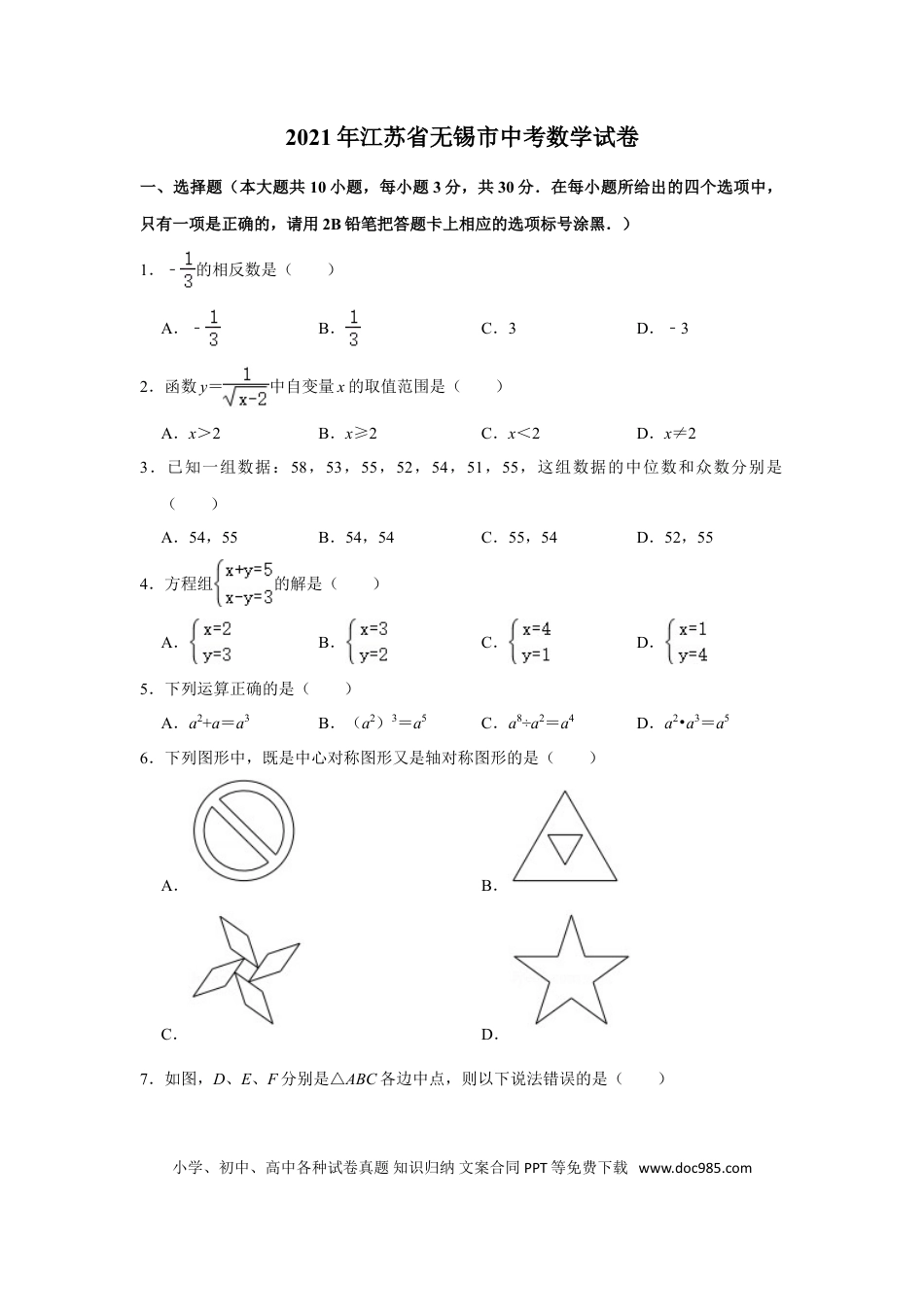 2021年中考江苏省无锡中考数学试卷及答案.doc