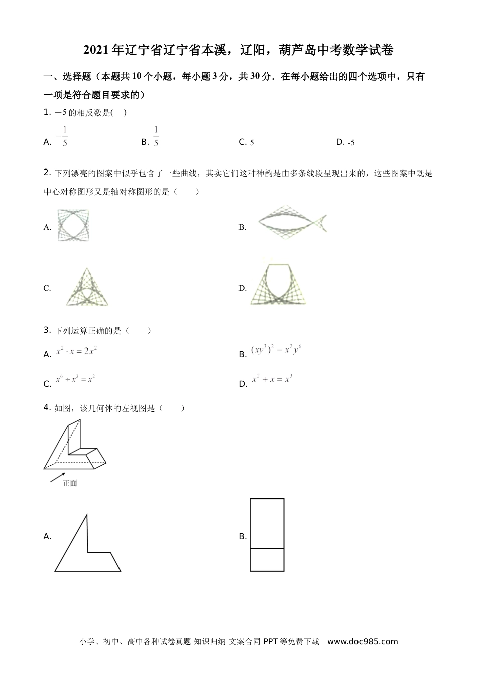 辽宁省本溪，辽阳，葫芦岛2021年中考数学真题（原卷版） (1).doc