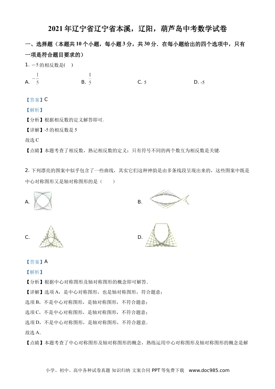 辽宁省本溪，辽阳，葫芦岛2021年中考数学真题（解析版） (1).doc