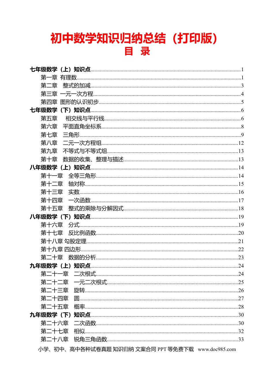 初中数学知识点归纳汇总 (1).doc