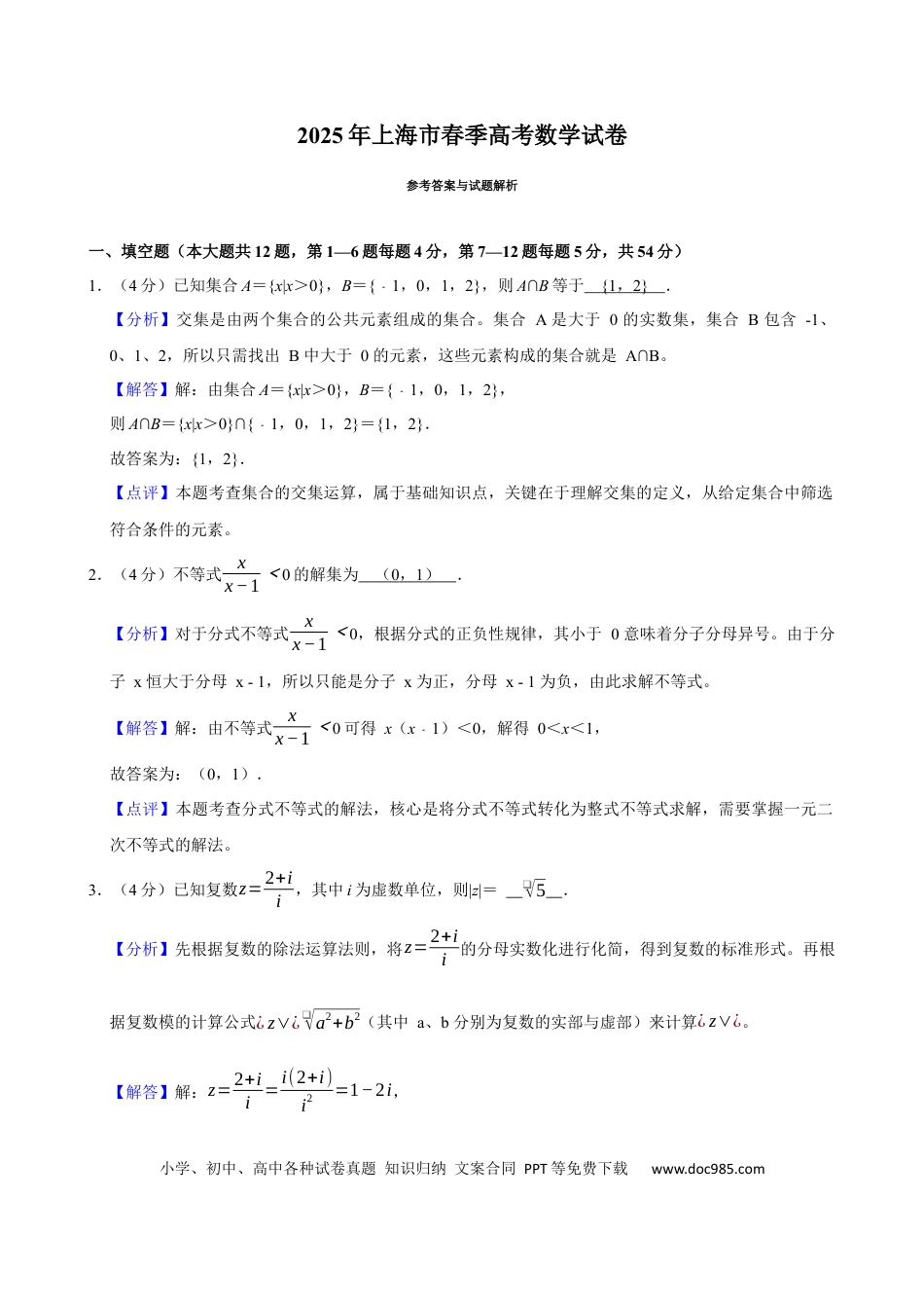 2025年上海春季高考数学真题（解析版）.docx
