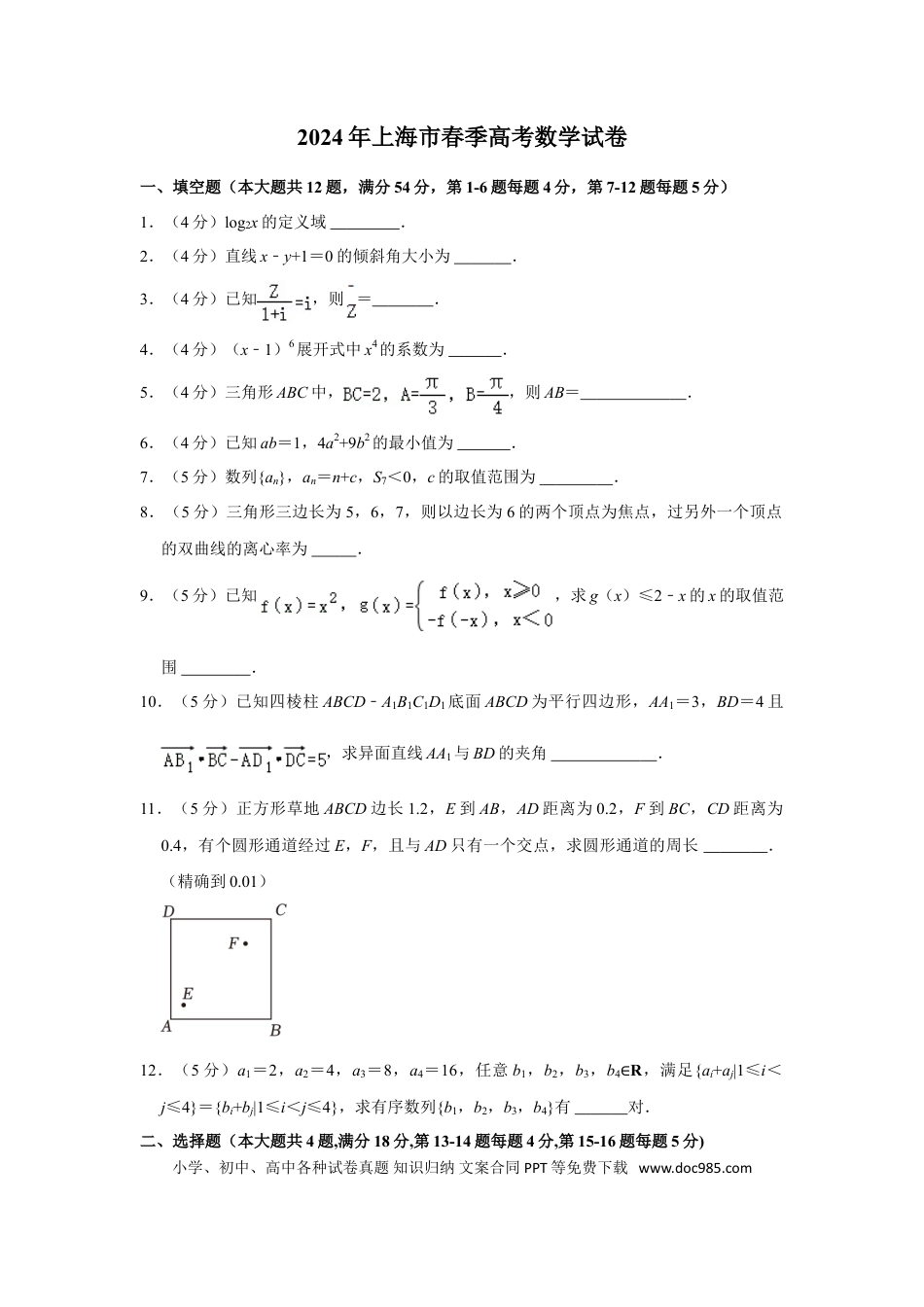 2024年上海春季高考数学真题（原卷版）.doc