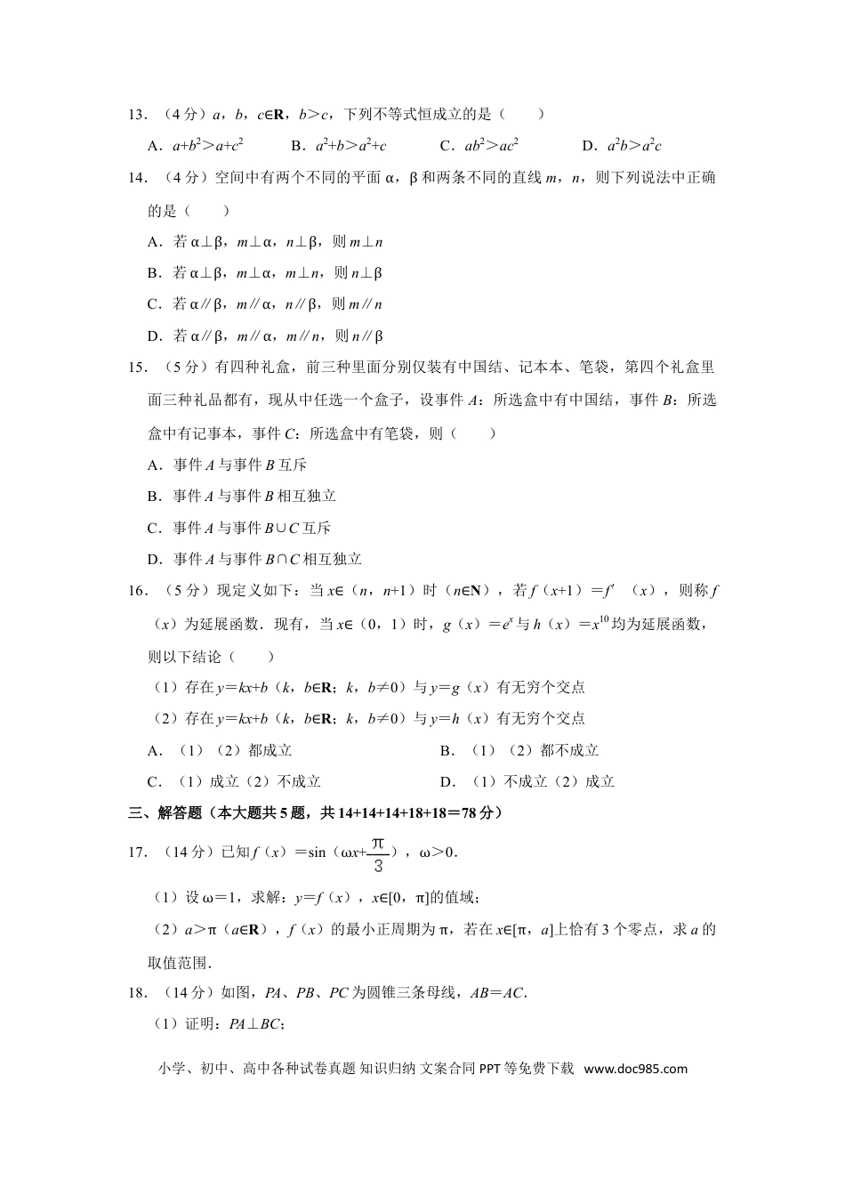 2024年上海春季高考数学真题（原卷版）.doc