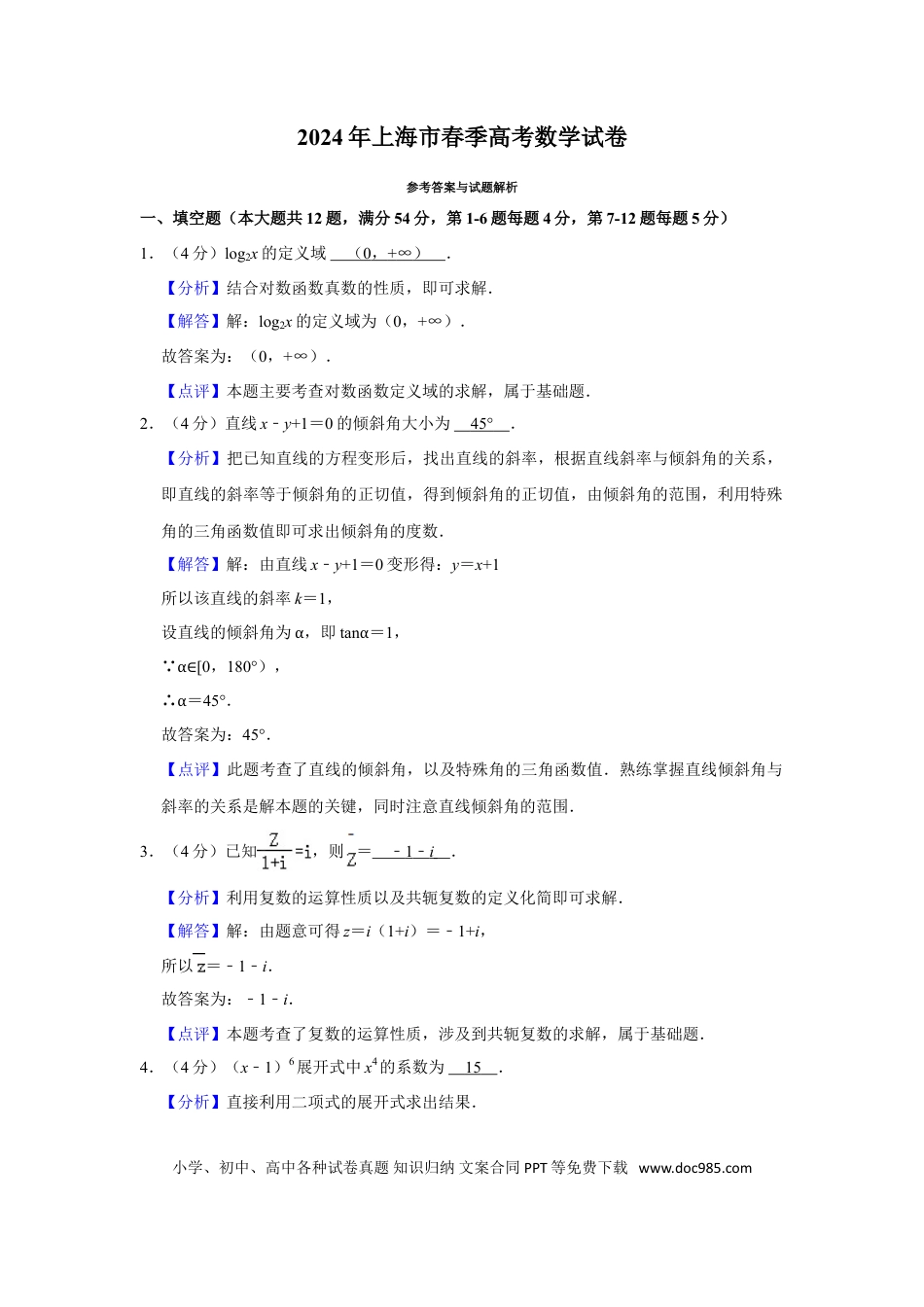 2024年上海春季高考数学真题（解析版）.doc