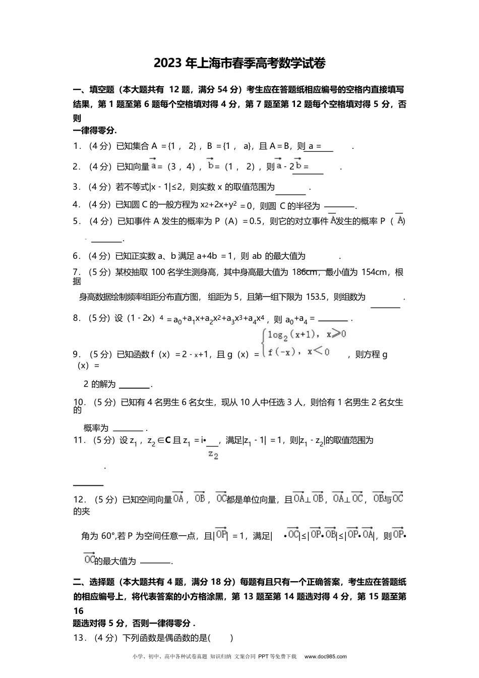 2023年上海春季高考数学真题（解析版）.docx