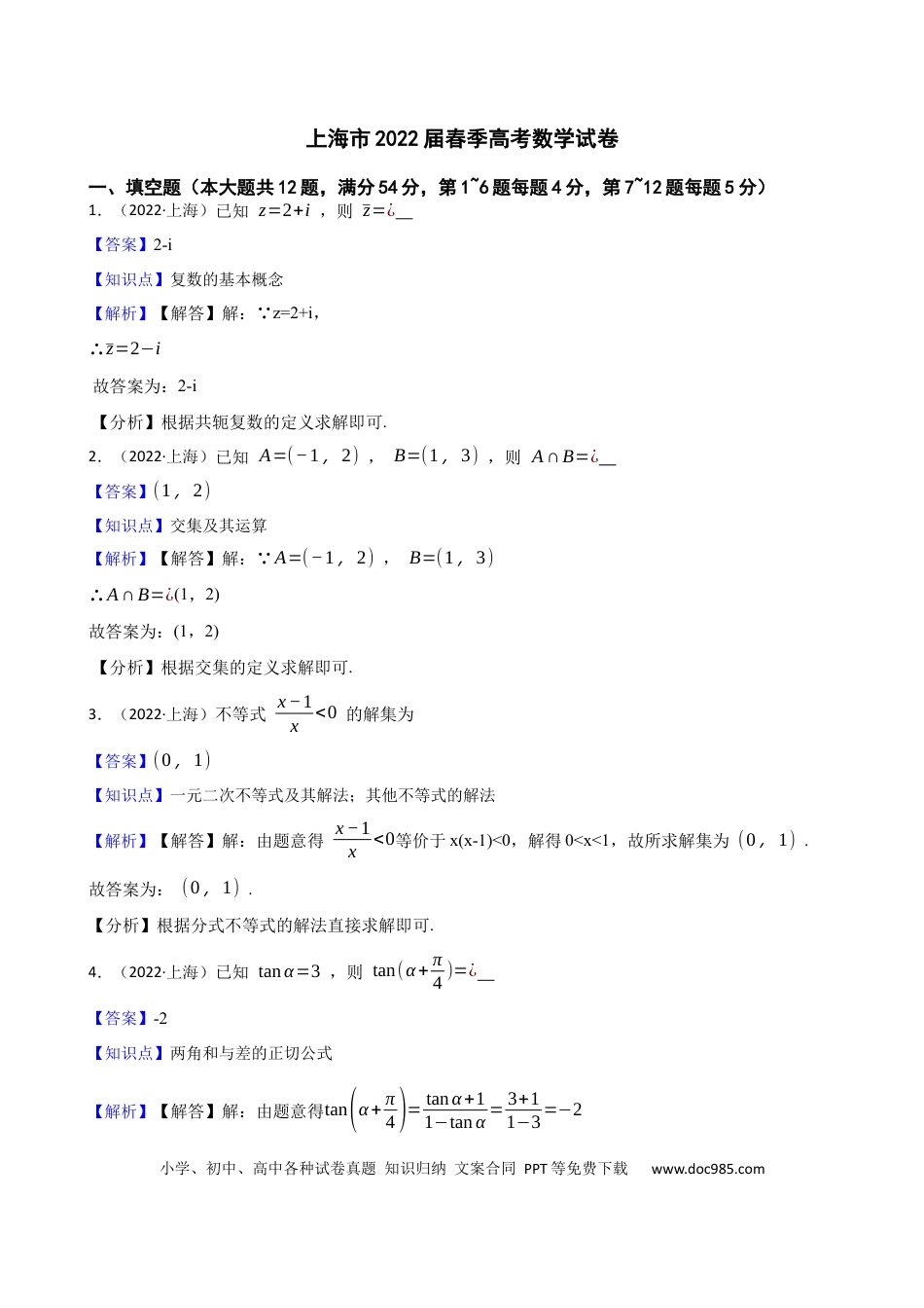 2022年上海春季高考数学真题（解析版）.docx
