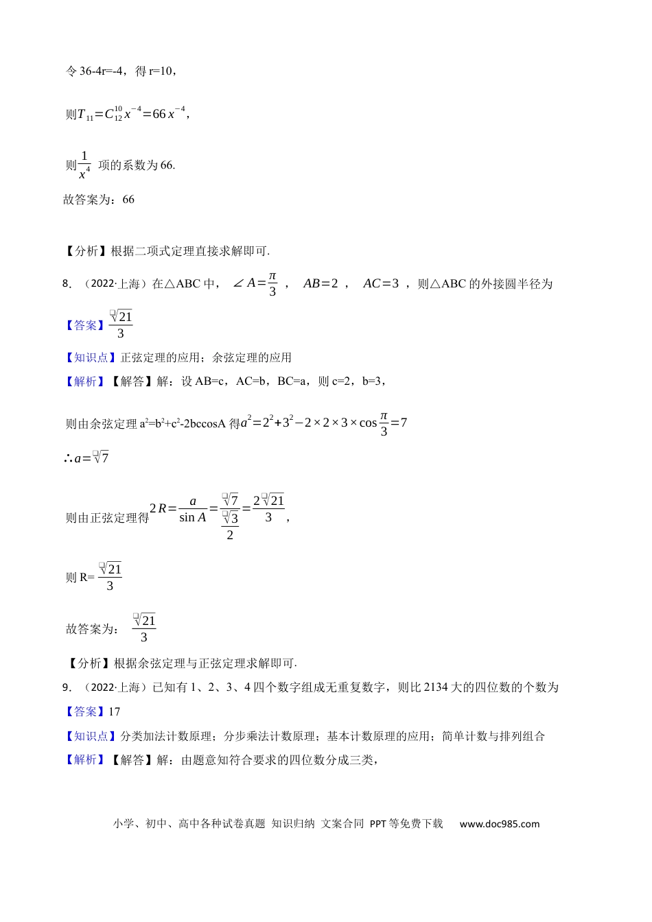 2022年上海春季高考数学真题（解析版）.docx