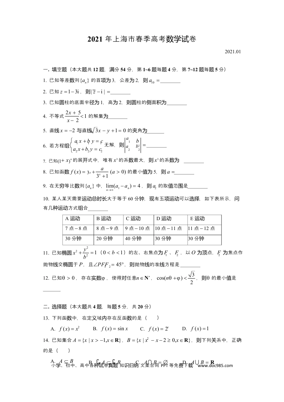 2021年上海春季高考数学真题（原卷版）.docx