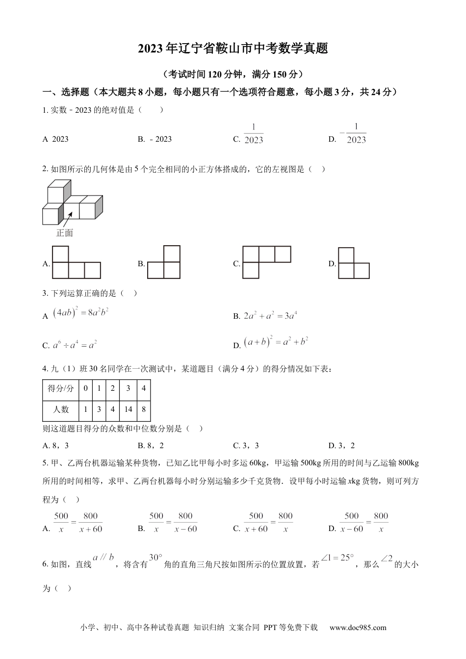2023年辽宁省鞍山市中考数学真题（原卷版）.docx