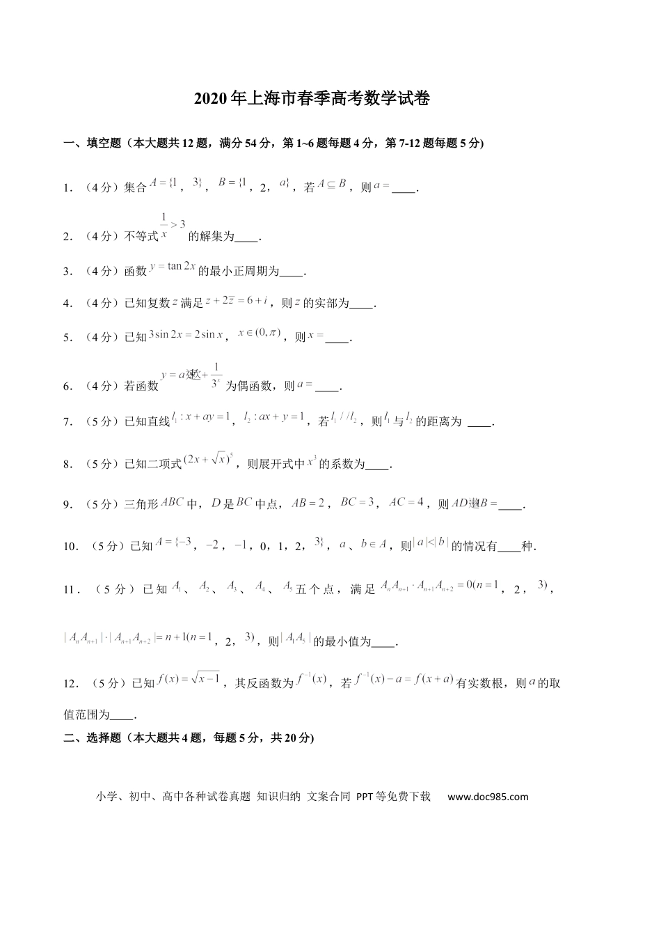 2020年上海春季高考数学真题（解析版）.docx