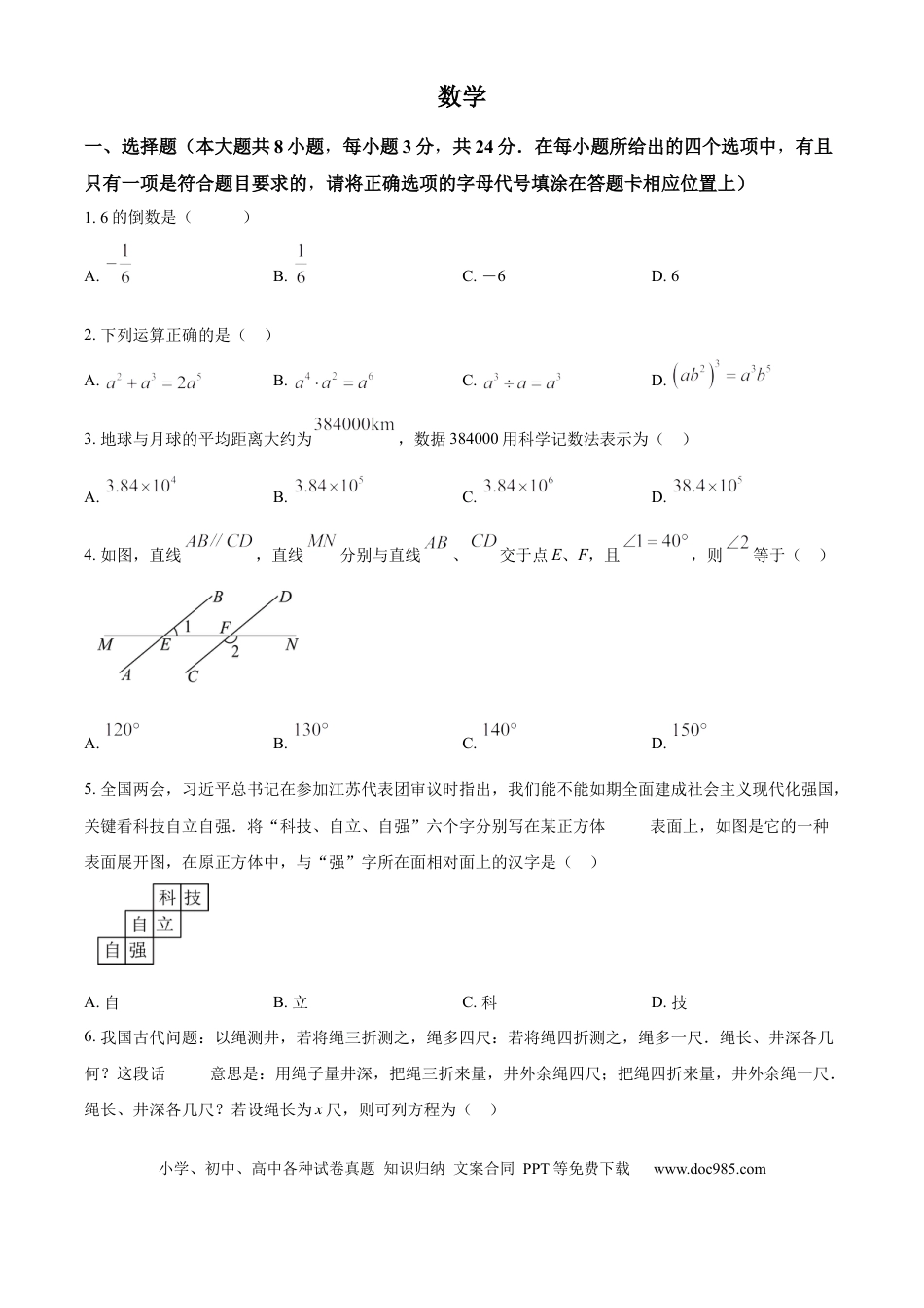 精品解析：2024年江苏省宿迁市中考数学试题（原卷版）.docx