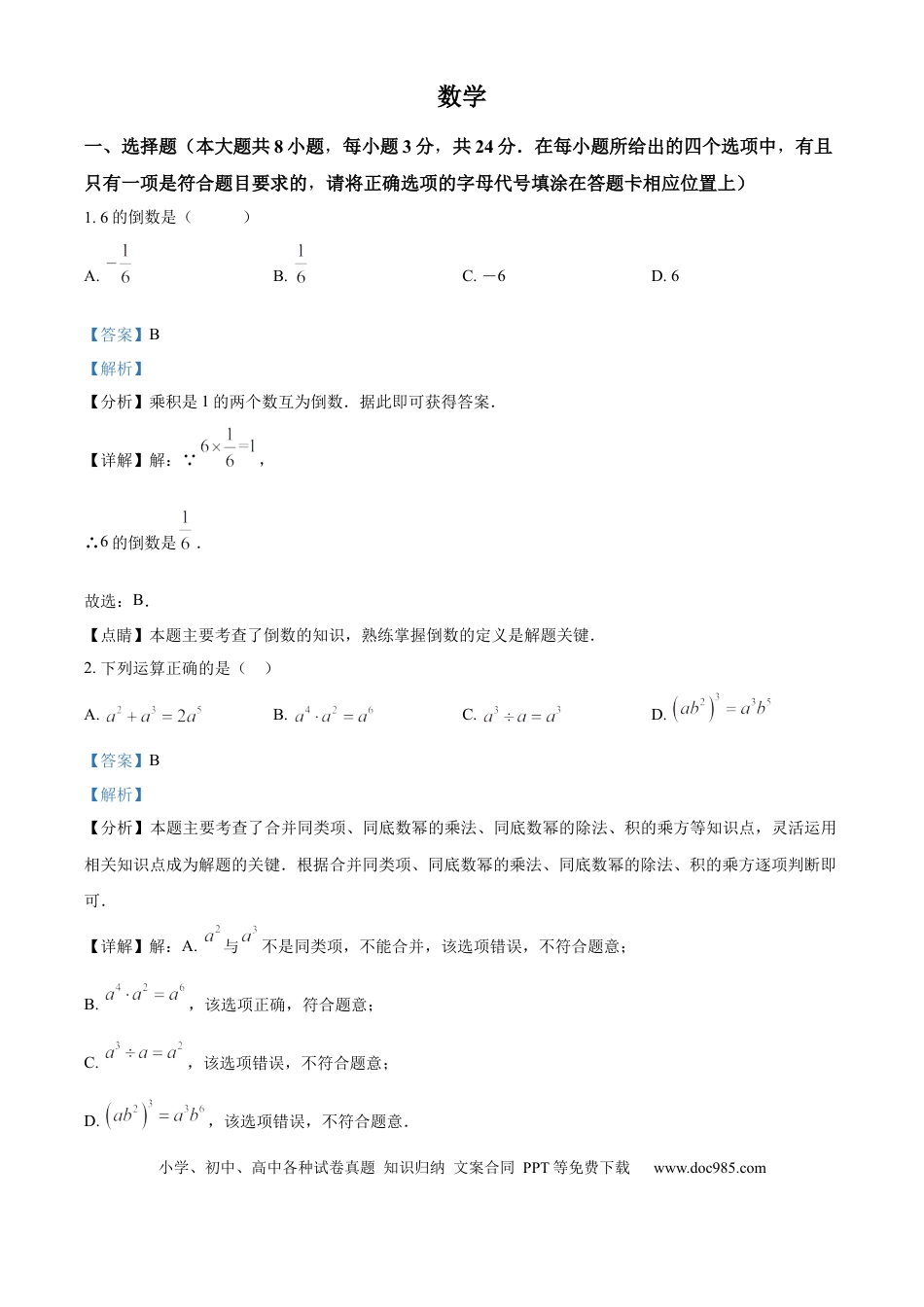 精品解析：2024年江苏省宿迁市中考数学试题（解析版）.docx