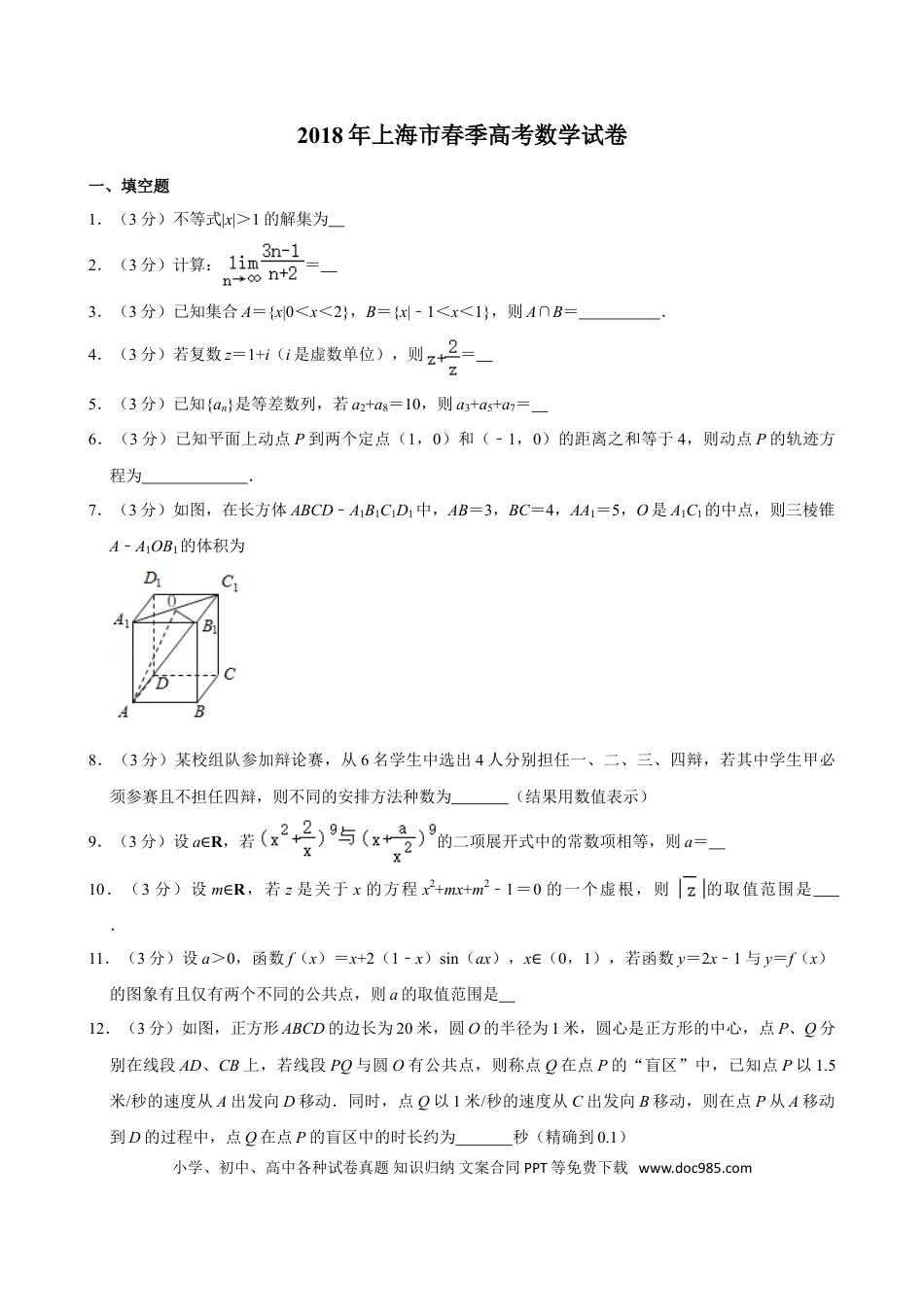 2018年上海春季高考数学真题（原卷版）.doc
