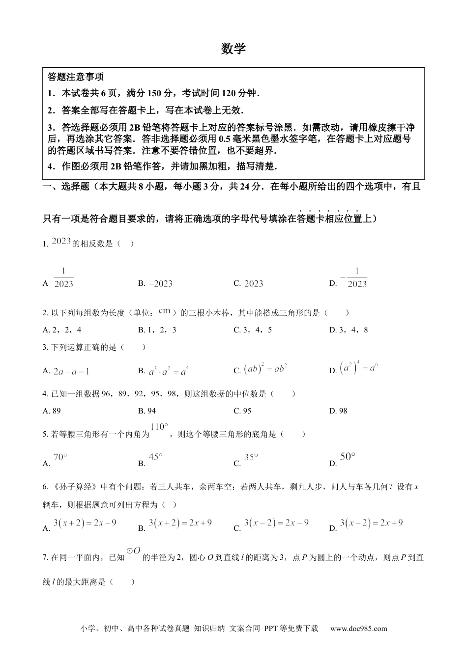 精品解析：2023年江苏省宿迁市中考数学真题（原卷版）.docx