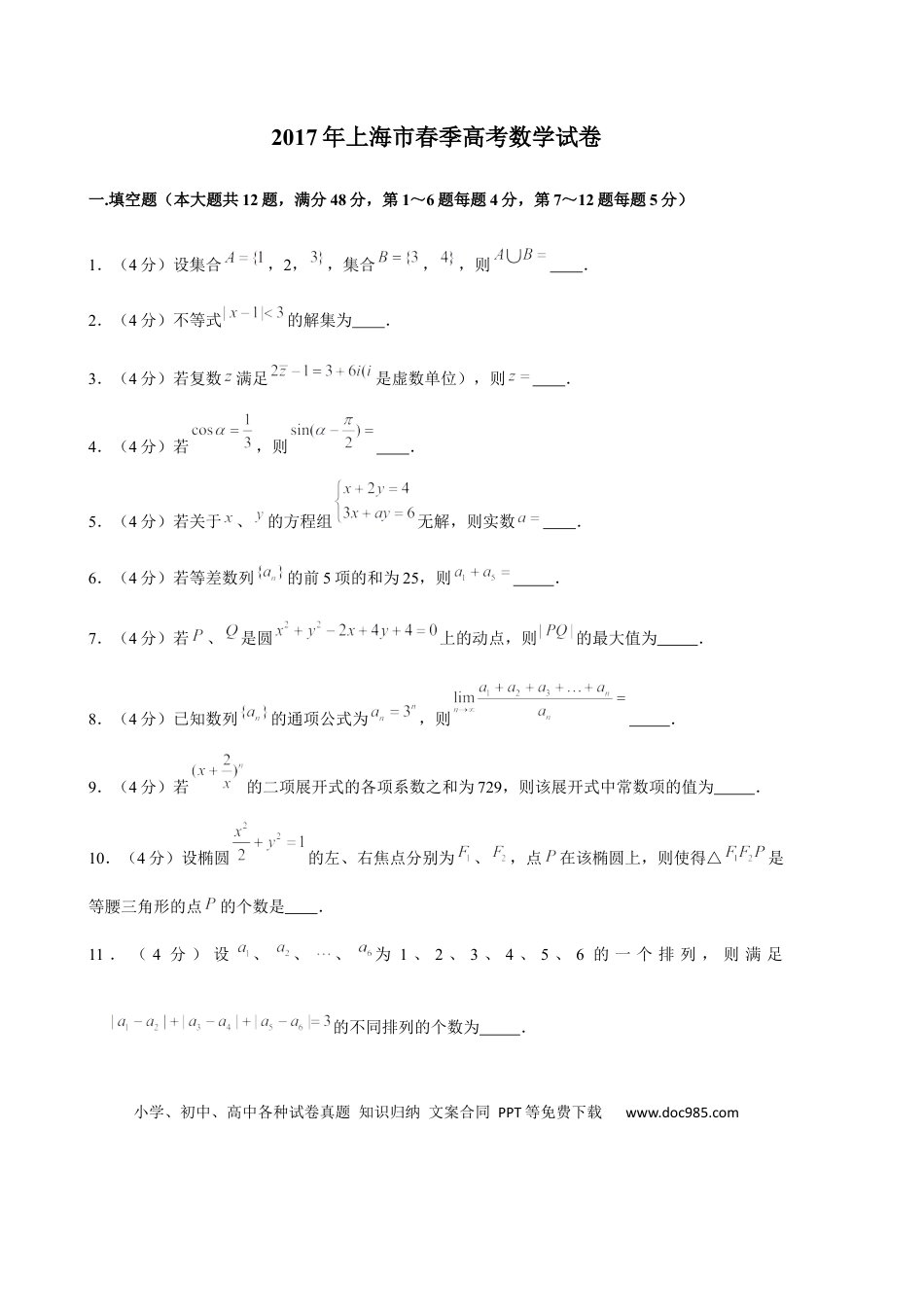 2017年上海春季高考数学真题（解析版）.docx