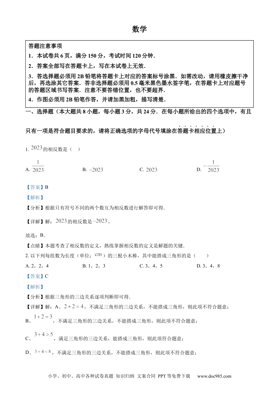 精品解析：2023年江苏省宿迁市中考数学真题（解析版）.docx
