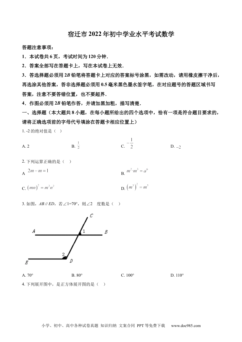 2022年江苏省宿迁市中考数学真题 （原卷版）.docx