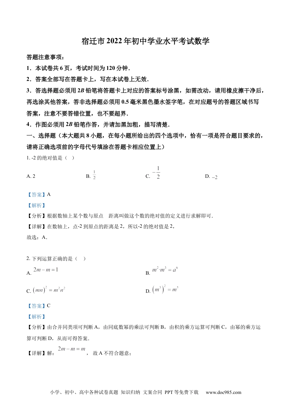 2022年江苏省宿迁市中考数学真题 （解析版）.docx