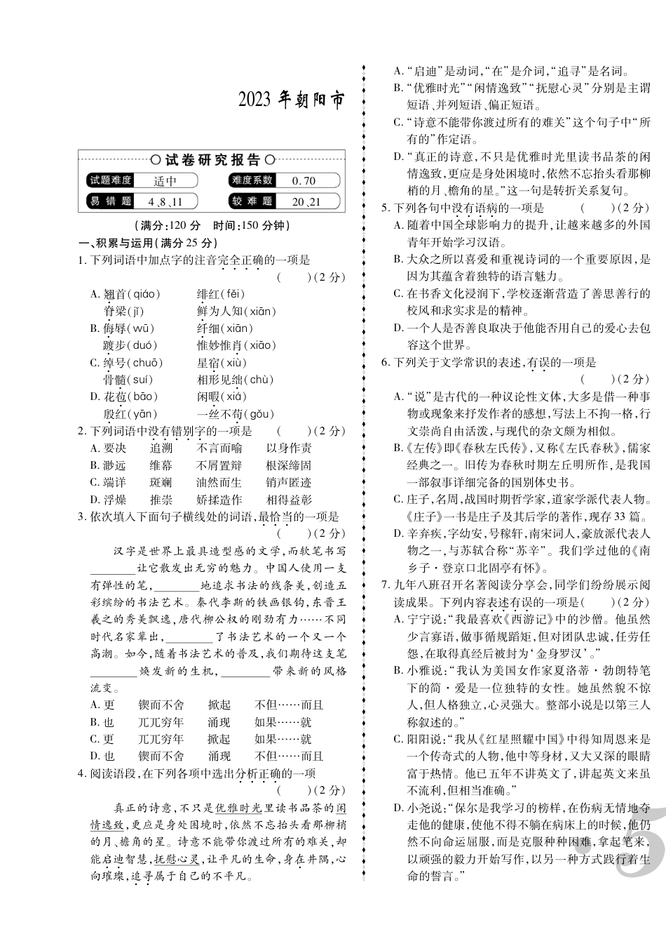 2023年朝阳市中考语文真题.pdf
