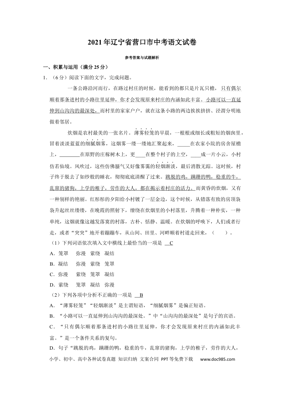 2021年辽宁省营口市中考语文试题（解析）.Docx