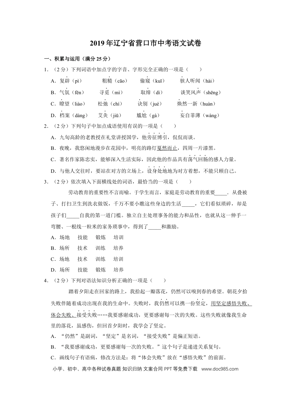 2019年辽宁省营口市中考语文试题（空白卷）.docx