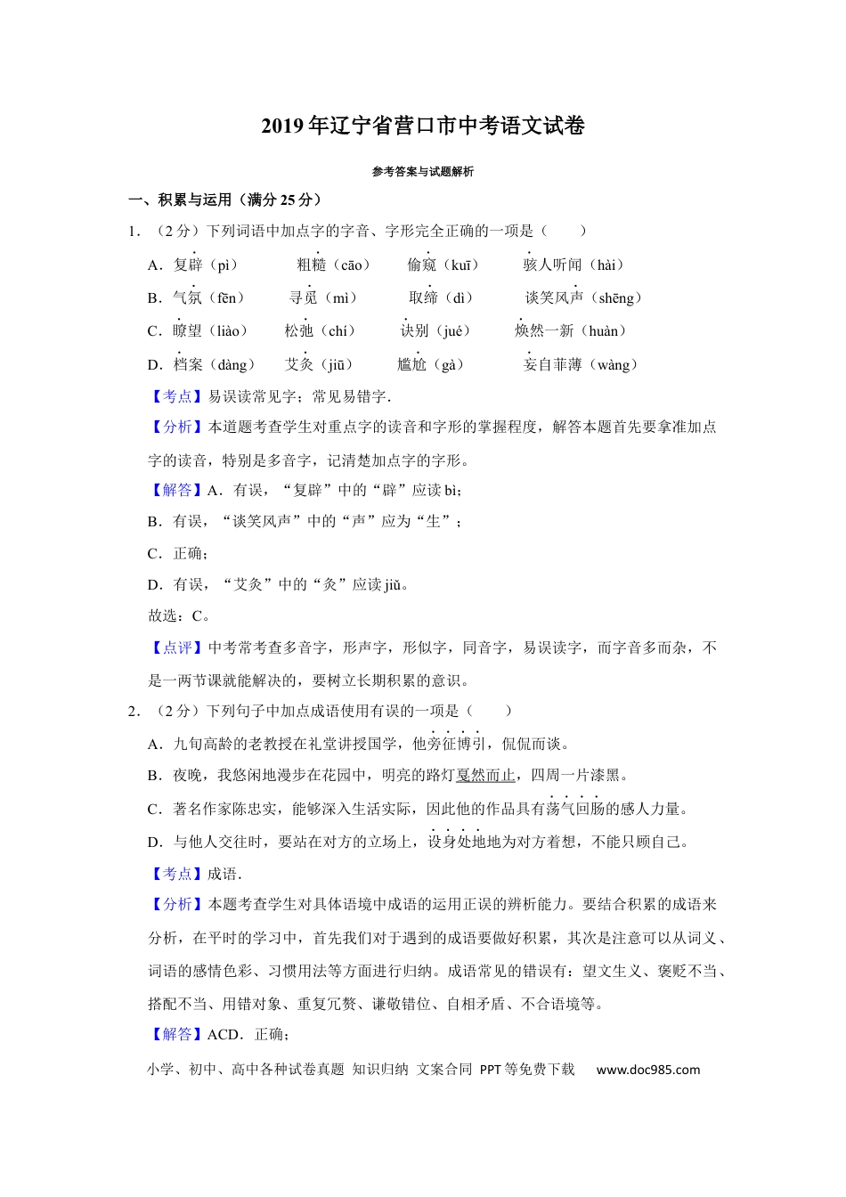 2019年辽宁省营口市中考语文试题（解析）.Docx