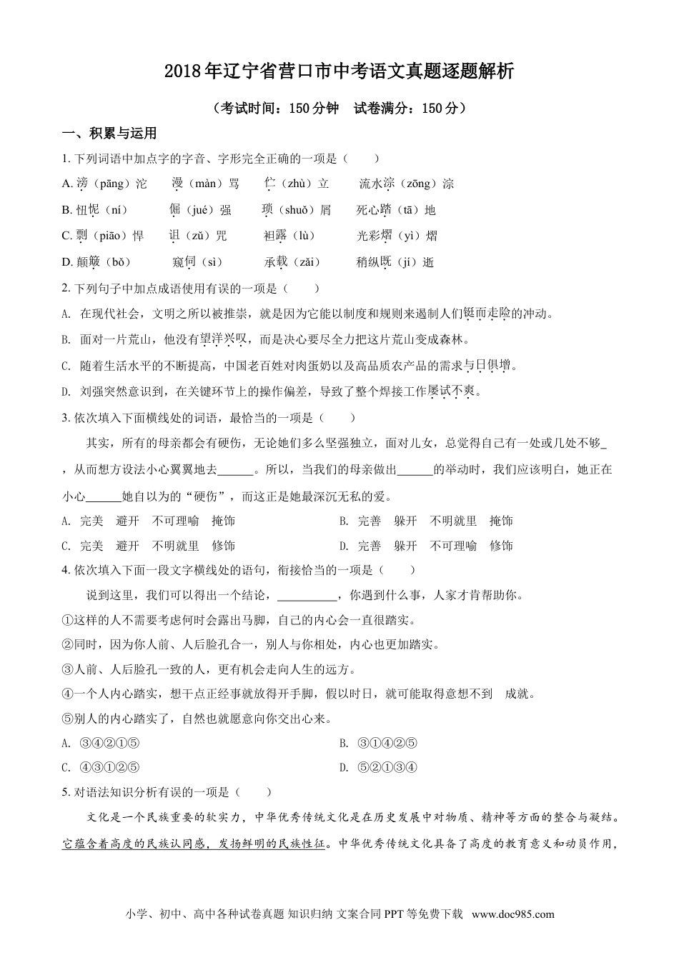 2018年辽宁省营口市中考语文试题（空白卷）.doc