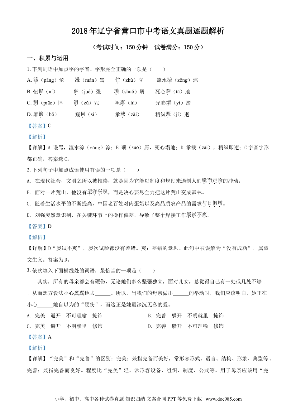 2018年辽宁省营口市中考语文试题（解析）.doc
