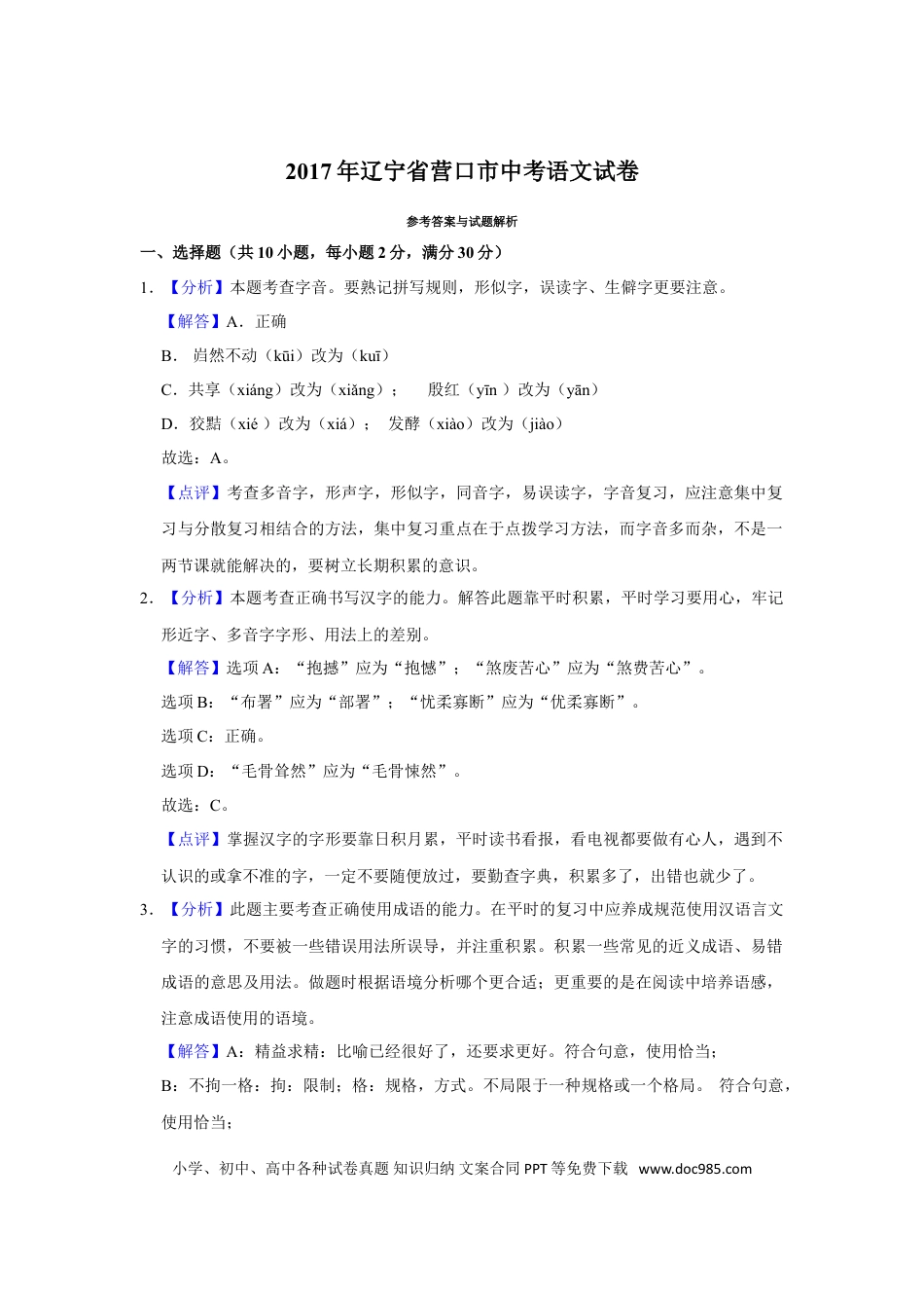 2017年辽宁省营口市中考语文试题（解析）.doc