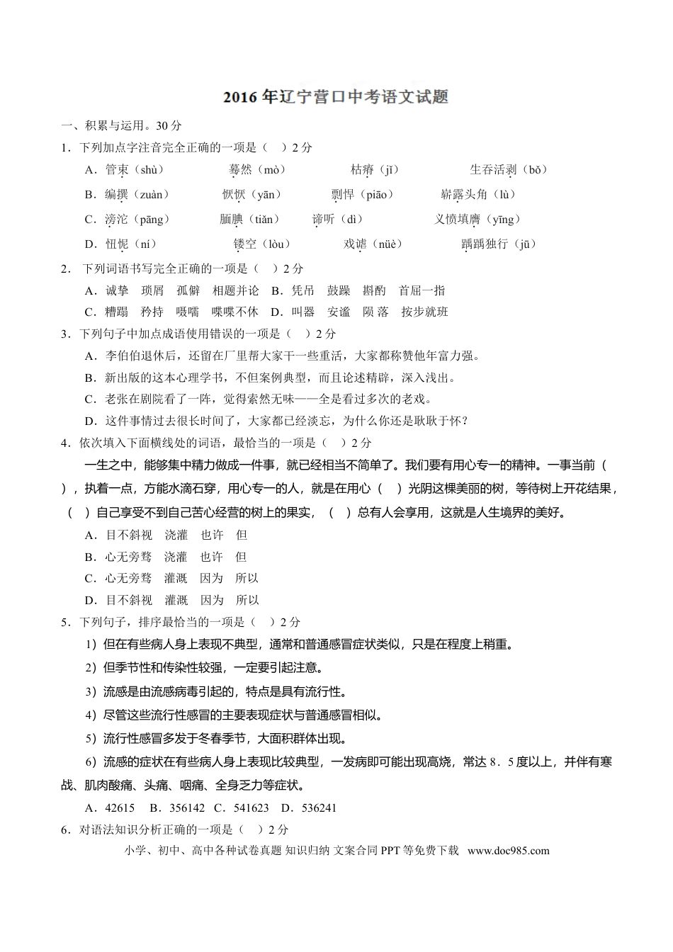 2016年辽宁省营口市中考语文试题（空白卷）.doc