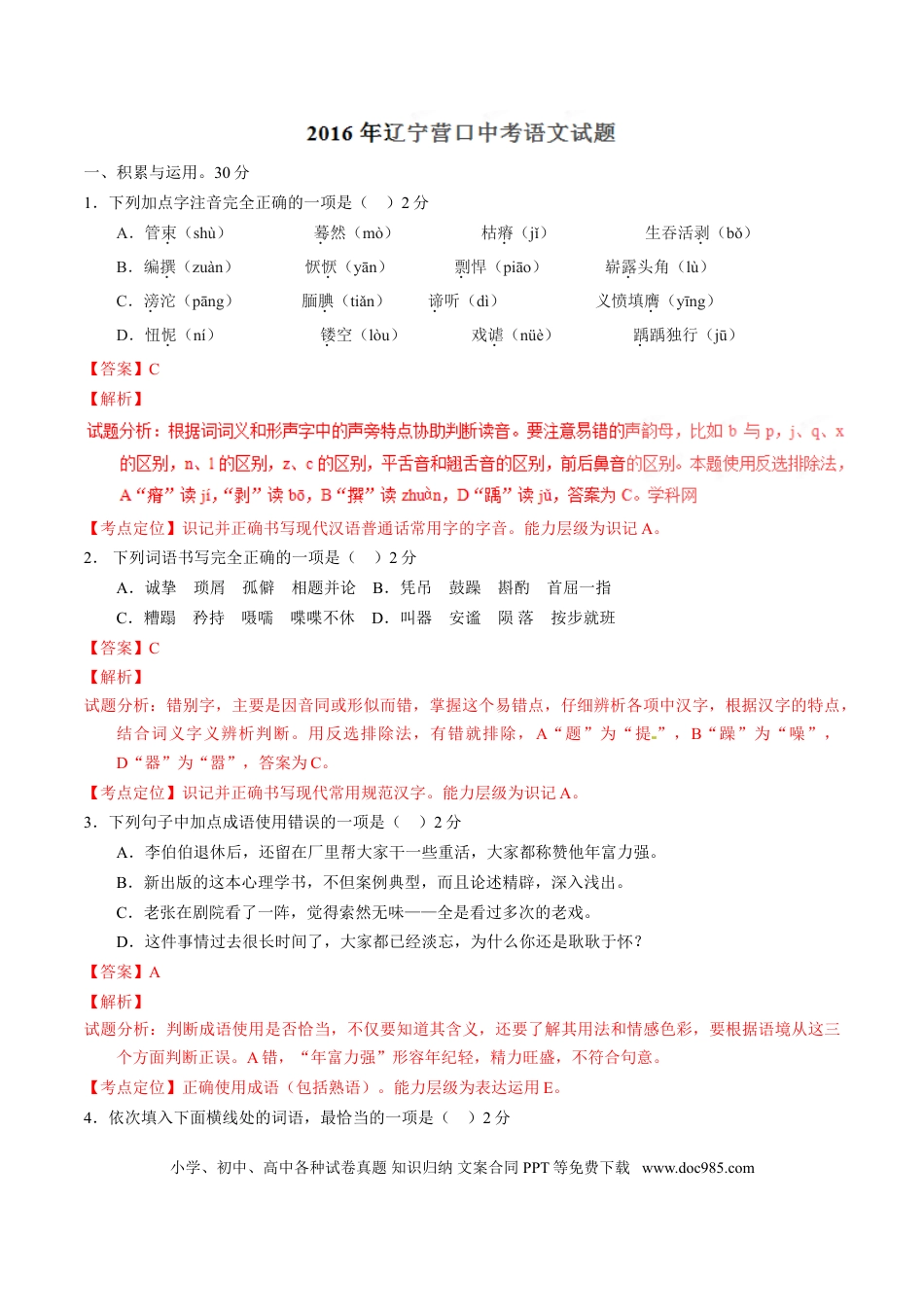 2016年辽宁省营口市中考语文试题（解析）.doc