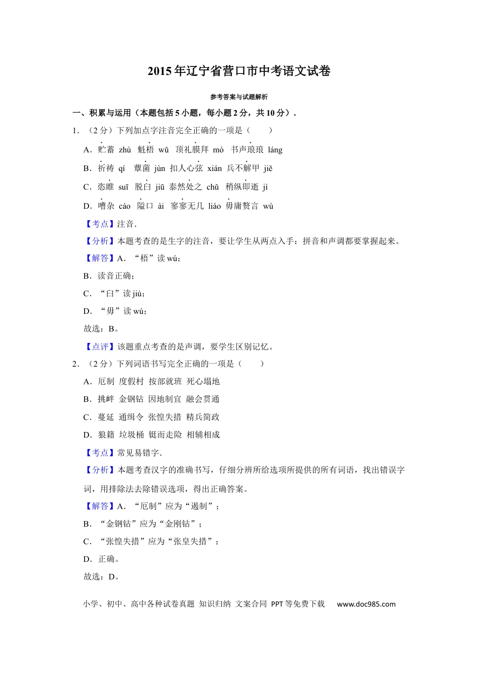 2015年辽宁省营口市中考语文试题（解析）.Docx
