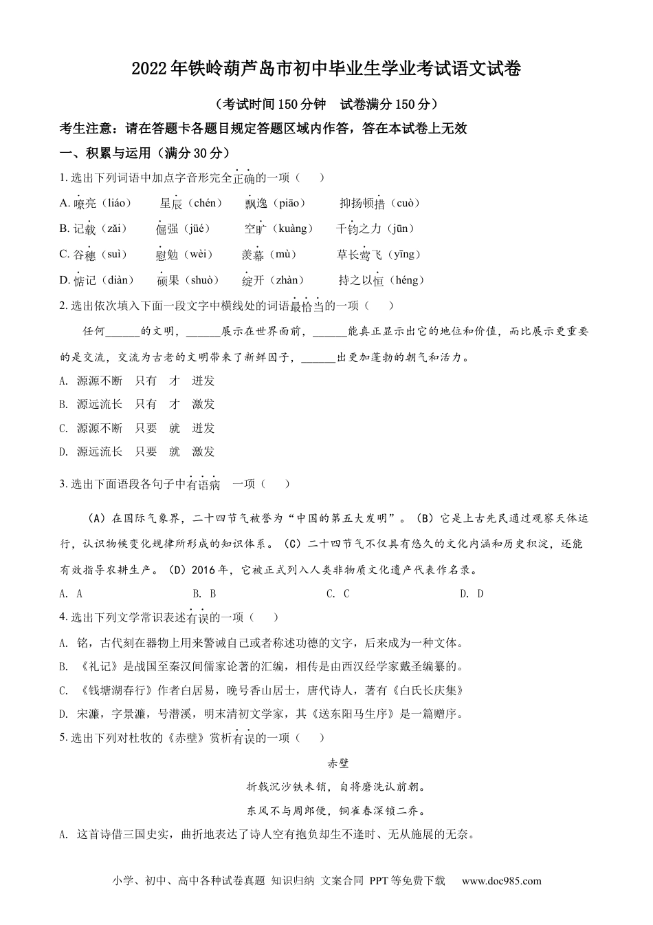 2022年辽宁省铁岭、葫芦岛中考语文真题（空白卷）.docx